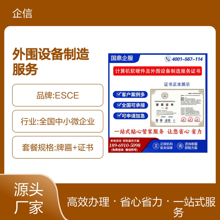 ESCE計算機軟硬件及外圍設(shè)備制造服務(wù)企業(yè)資質(zhì)證書 投標(biāo)制勝的關(guān)鍵加分項